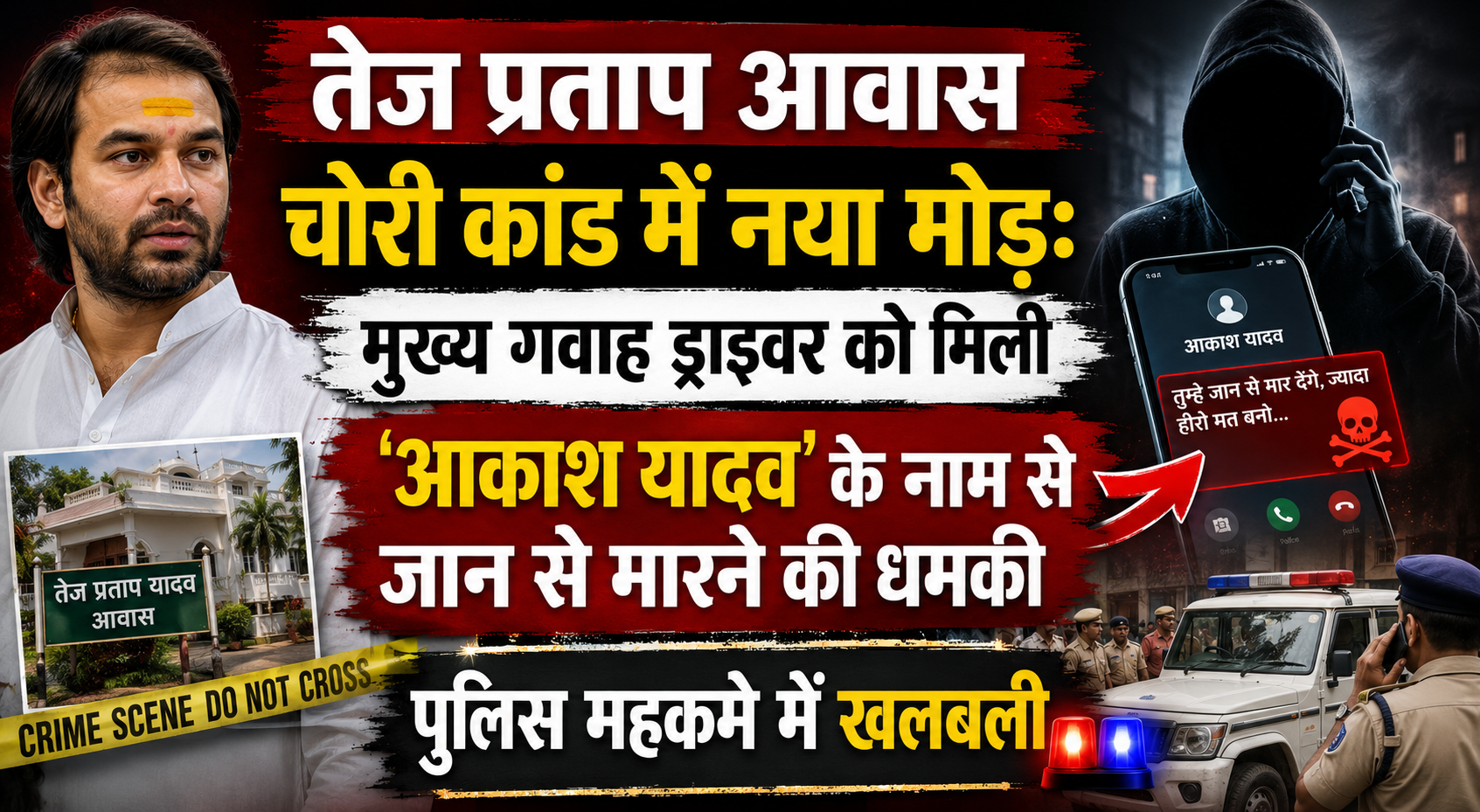 तेज प्रताप आवास चोरी कांड में नया मोड़: मुख्य गवाह ड्राइवर को मिली 'आकाश यादव' के नाम से जान से मारने की धमकी, पुलिस महकमे में खलबली