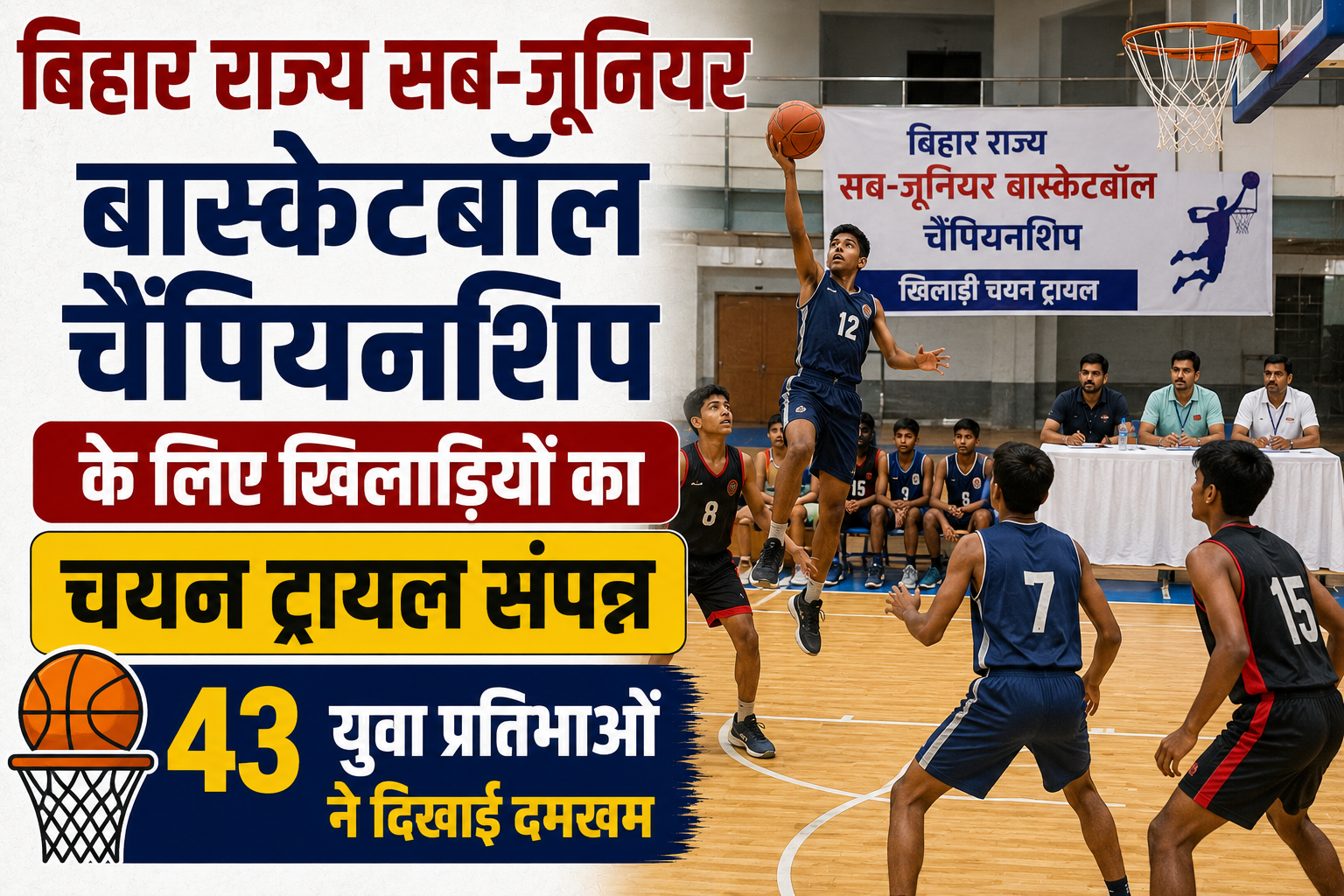 Selection Trials for Bihar State Sub-Junior Basketball Championship Conclude; 43 Young Talents Showcase Their Skills