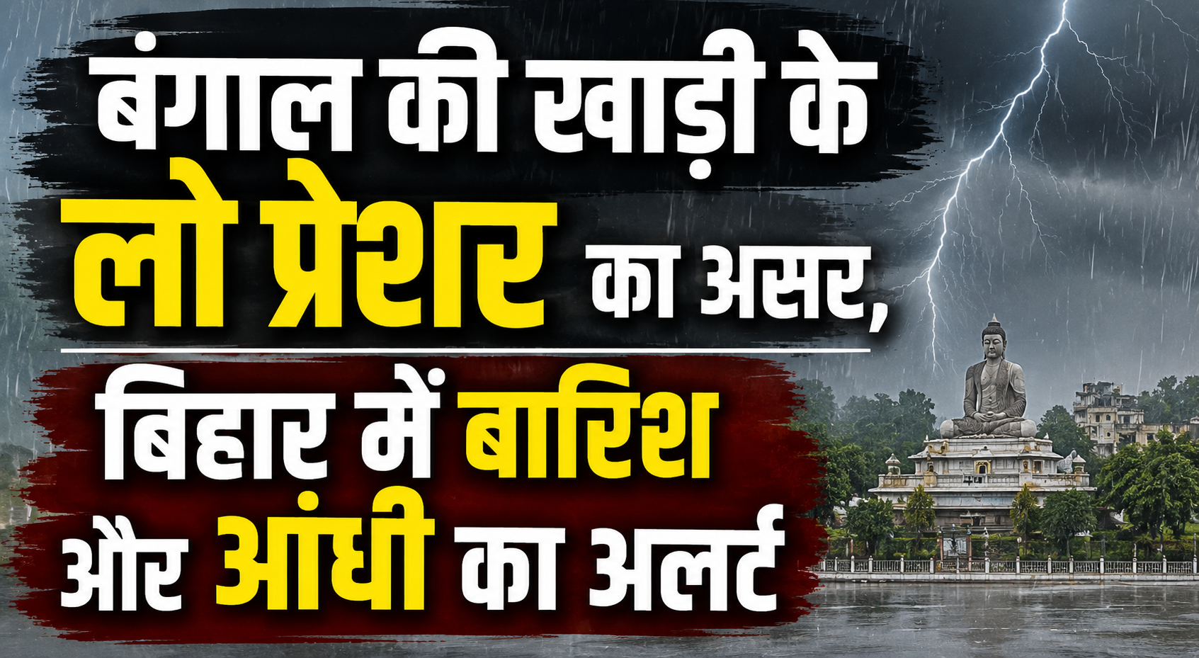 बंगाल की खाड़ी के लो प्रेशर का असर, बिहार में बारिश और आंधी का अलर्ट