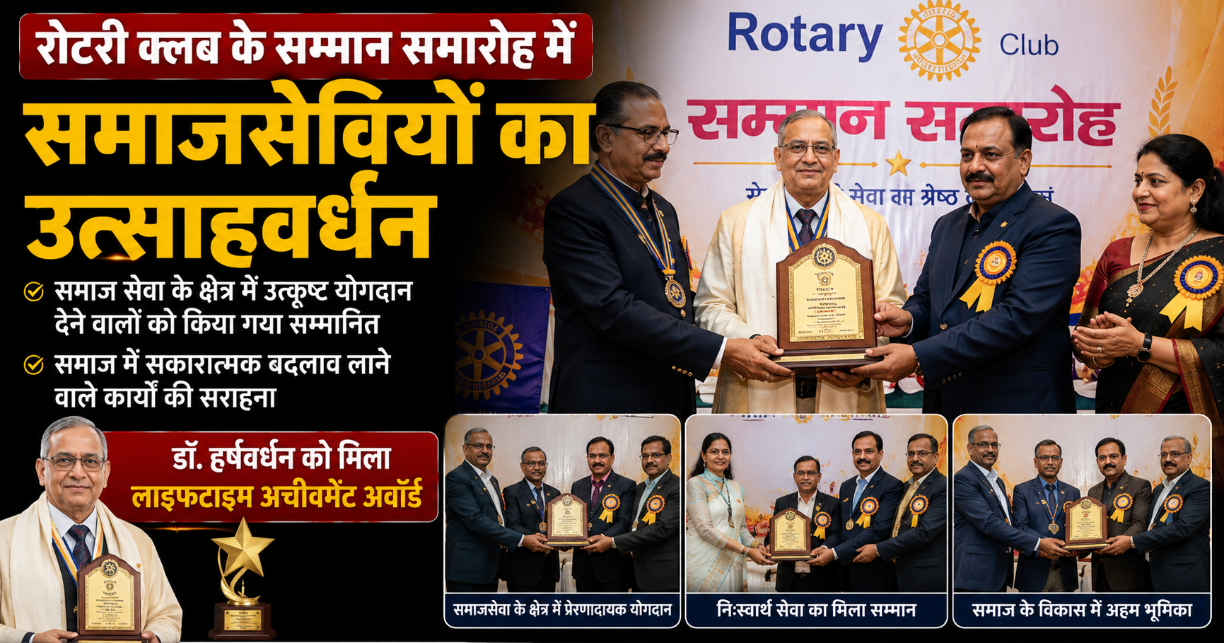 भागलपुर: रोटरी क्लब के सम्मान समारोह में समाजसेवियों का उत्साहवर्धन, डॉ. हर्षवर्धन को मिला लाइफटाइम अचीवमेंट अवॉर्ड