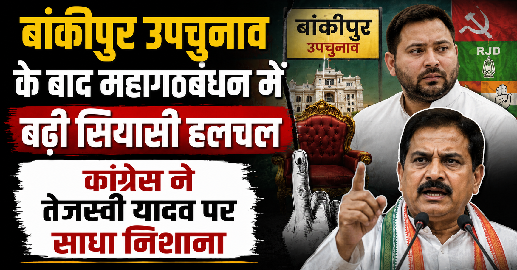 बांकीपुर उपचुनाव के बाद महागठबंधन में बढ़ी सियासी हलचल, कांग्रेस ने तेजस्वी यादव पर साधा निशाना