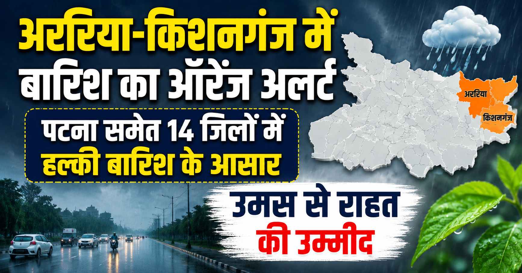 अररिया-किशनगंज में बारिश का ऑरेंज अलर्ट, पटना समेत 14 जिलों में हल्की बारिश के आसार; उमस से राहत की उम्मीद