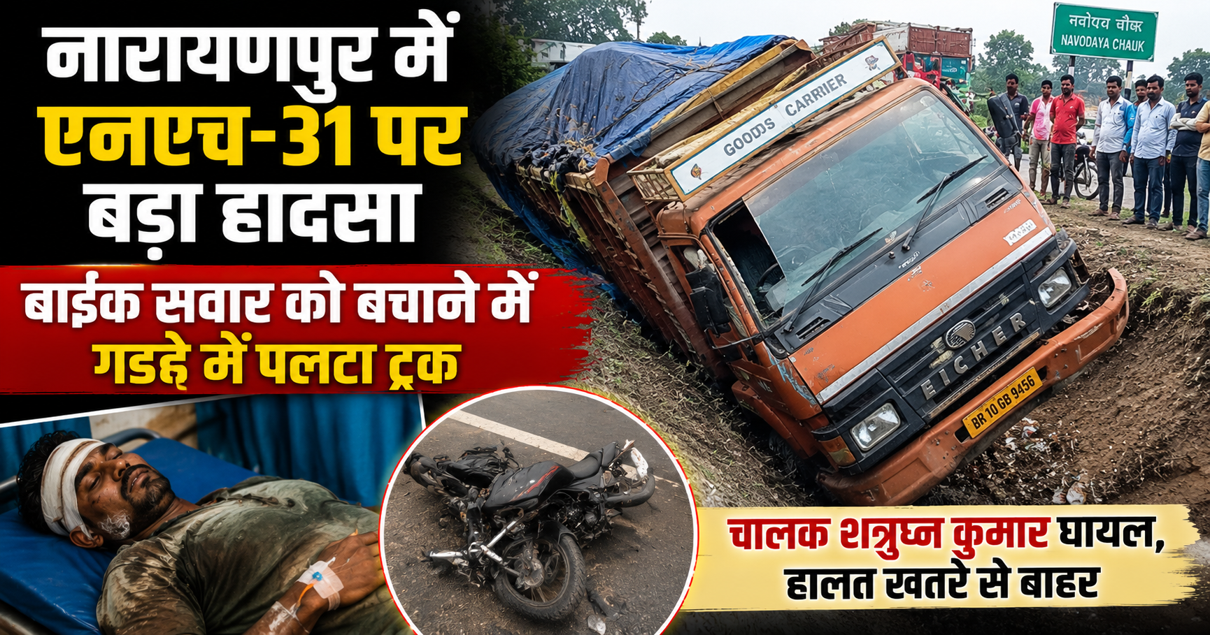 जिले के नारायनारायणपुर में एनएच-31 पर बड़ा हादसा, बाइक सवार को बचाने में गड्ढे में पलटा ट्रक; चालक शत्रुघ्न कुमार घायल, हालत खतरे से बाहरणपुर थाना क्षेत्र में राष्ट्रीय राजमार्ग-31 (एनएच-31) पर सोमवार को एक बड़ा सड़क हादसा हो गया।
