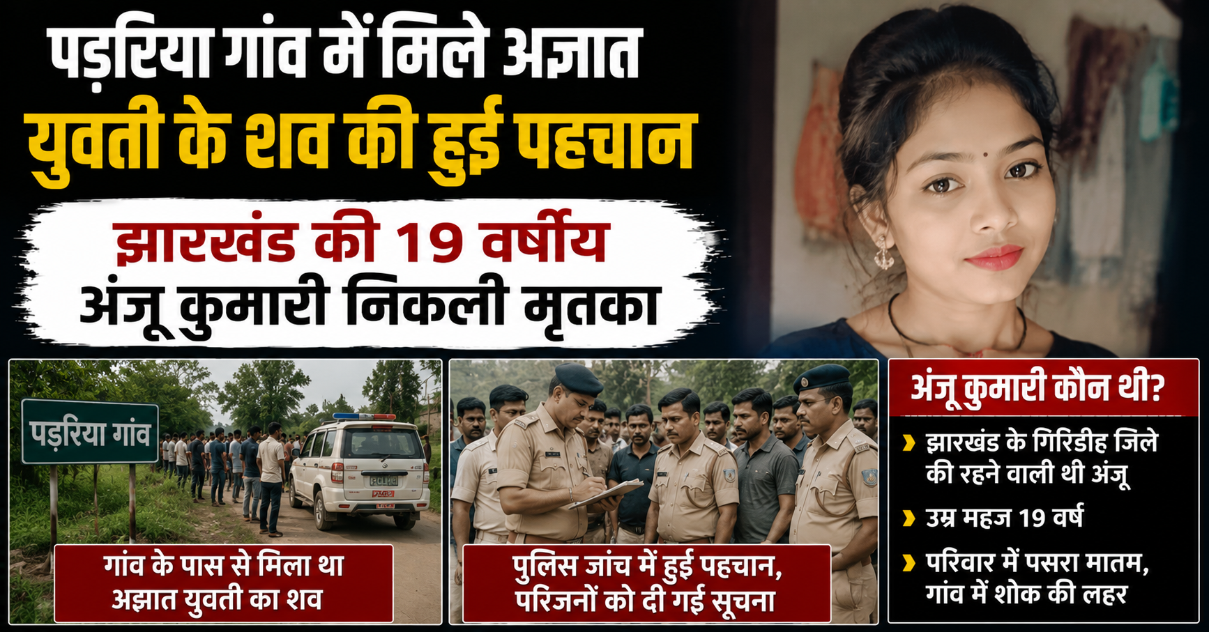 पड़रिया गांव में मिले अज्ञात युवती के शव की हुई पहचान, झारखंड की 19 वर्षीय अंजू कुमारी निकली मृतका