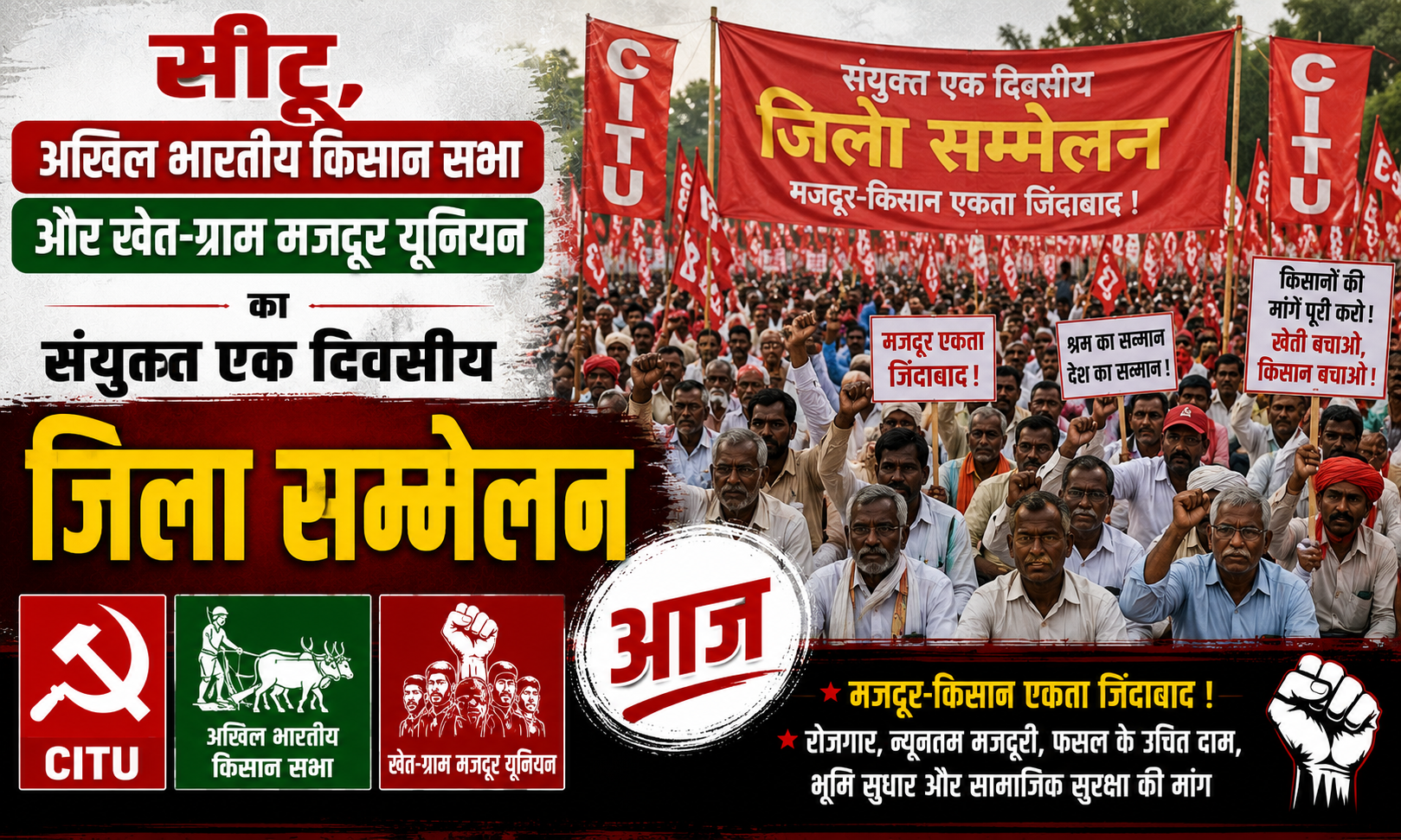 सीटू, अखिल भारतीय किसान सभा और खेत-ग्राम मजदूर यूनियन का संयुक्त एक दिवसीय जिला सम्मेलन आज; कचहरी परिसर स्थित मनोरंजन भवन में दोपहर 1 बजे से श्रमिक, किसान और मजदूरों के अधिकारों पर होगा मंथन