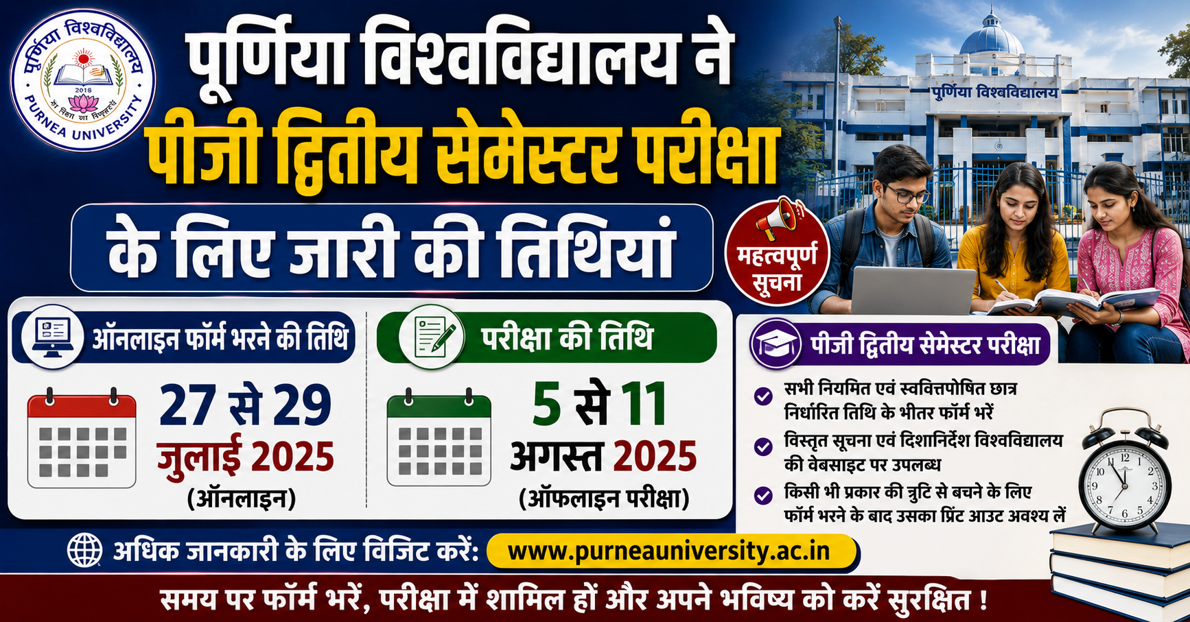 पूर्णिया विश्वविद्यालय ने पीजी द्वितीय सेमेस्टर परीक्षा के लिए जारी की तिथियां: 27 से 29 जुलाई तक भरे जाएंगे ऑनलाइन फॉर्म, 5 से 11 अगस्त तक होगी परीक्षा
