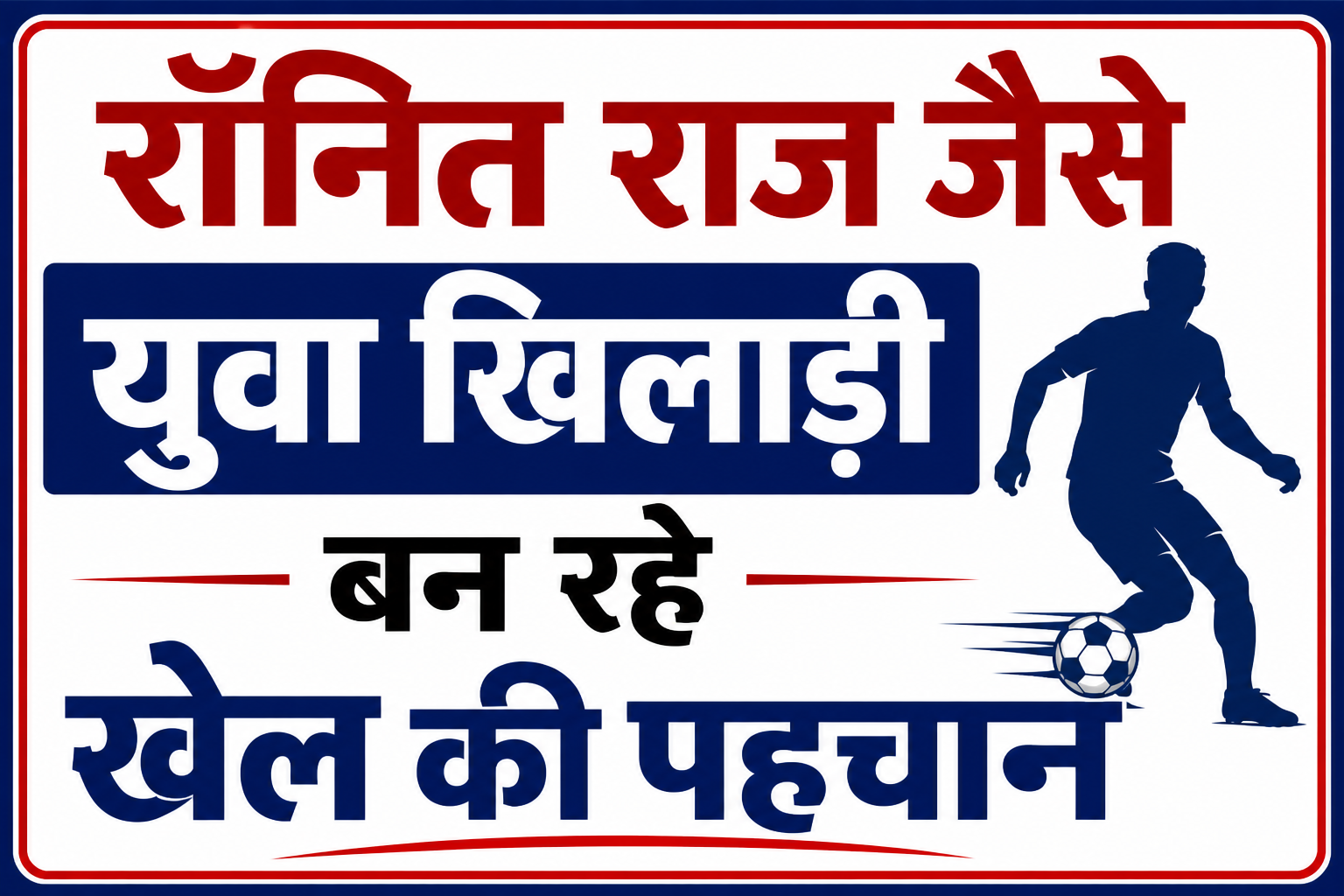 रॉनित राज जैसे युवा खिलाड़ी बन रहे खेल की पहचान
