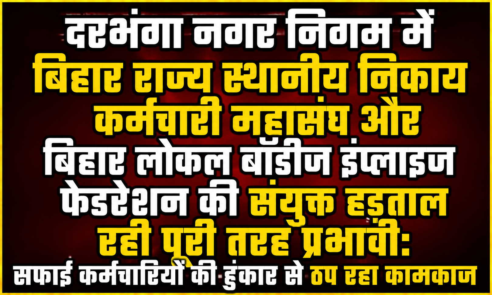 दरभंगा नगर निगम में बिहार राज्य स्थानीय निकाय कर्मचारी महासंघ और बिहार लोकल बॉडीज इंप्लाइज फेडरेशन की संयुक्त हड़ताल रही पूरी तरह प्रभावी: सफाई कर्मचारियों की हुंकार से ठप रहा कामकाज