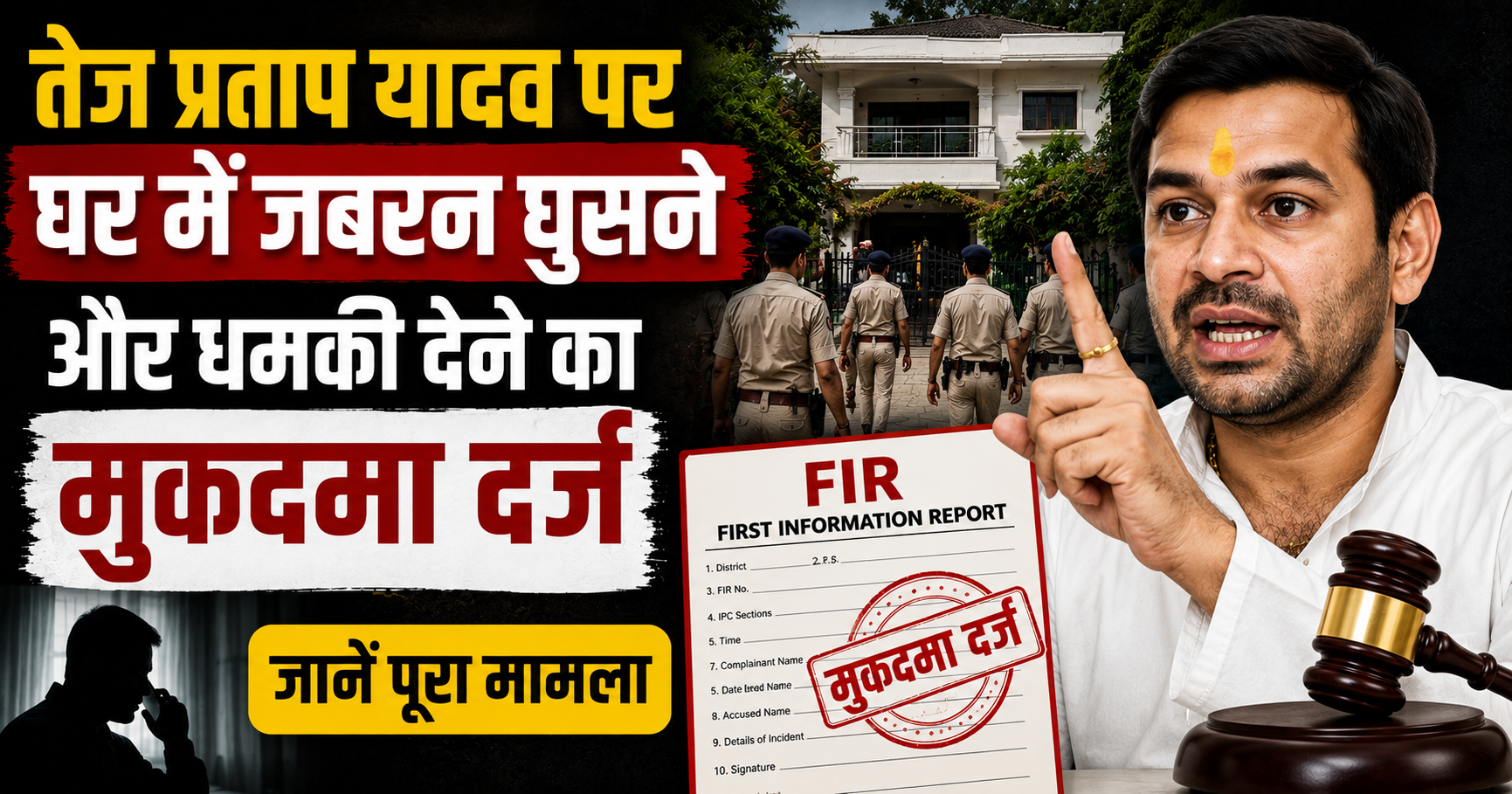 तेज प्रताप यादव पर घर में जबरन घुसने और धमकी देने का मुकदमा दर्ज, जानें पूरा मामला