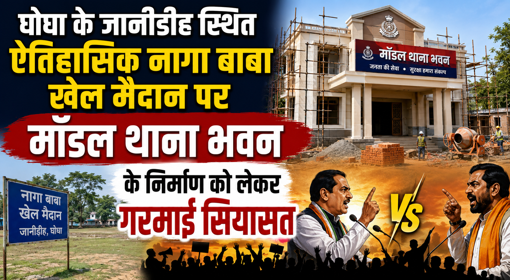 घोघा के जानीडीह स्थित ऐतिहासिक नागा बाबा खेल मैदान पर मॉडल थाना भवन के निर्माण को लेकर गरमाई सियासत; युवाओं और ग्रामीणों ने खोला मोर्चा, निर्माण रोकने और वैकल्पिक जमीन तलाशने की मांग