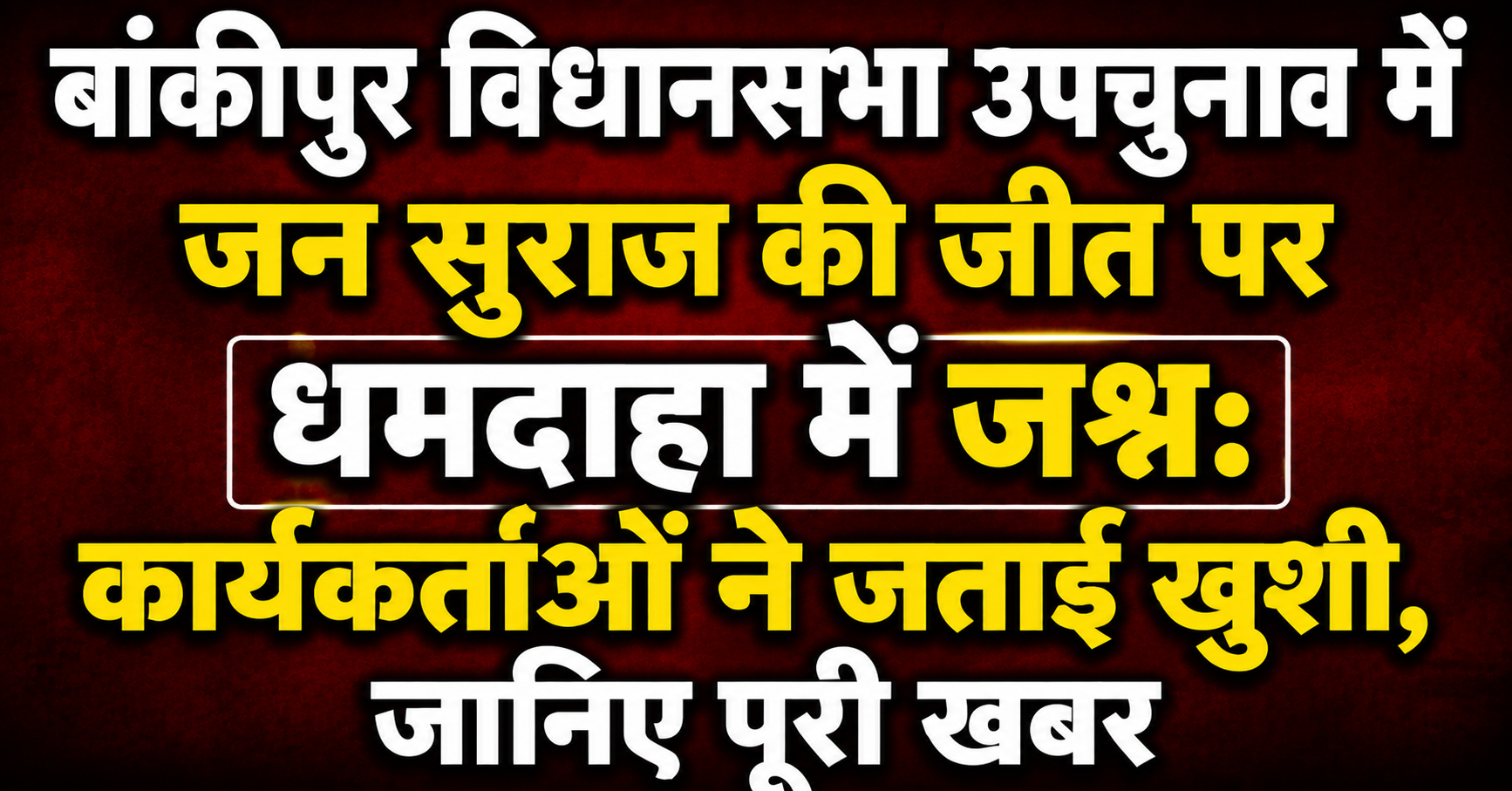 बांकीपुर विधानसभा उपचुनाव में जन सुराज की जीत पर धमदाहा में जश्न: कार्यकर्ताओं ने जताई खुशी, जानिए पूरी खबर