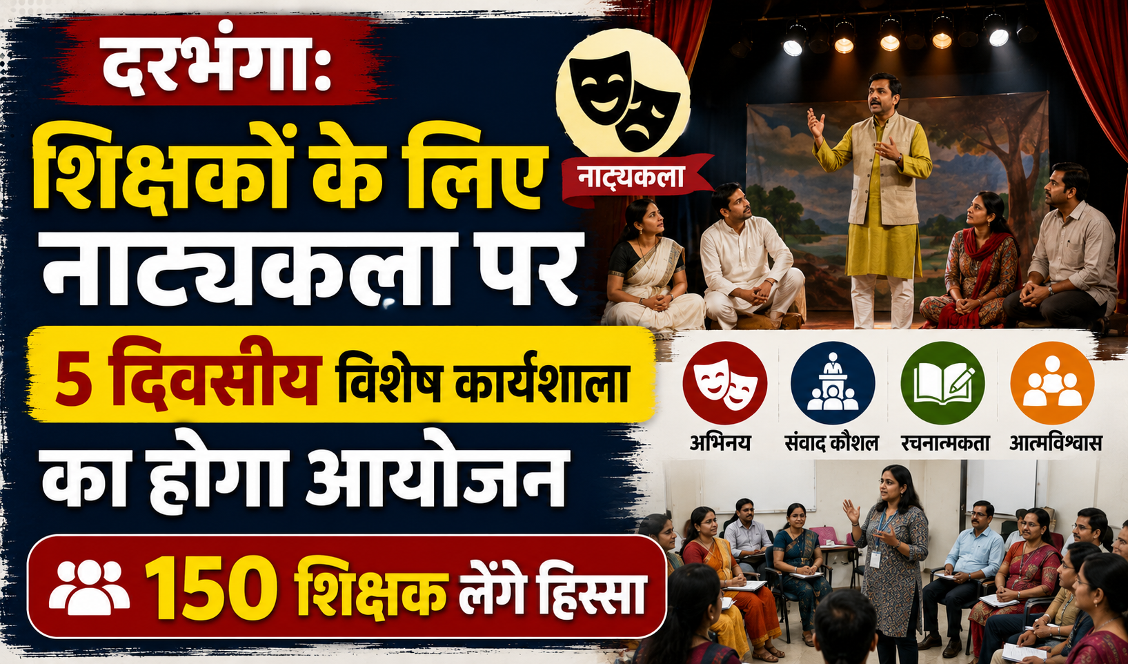 दरभंगा: शिक्षकों के लिए नाट्यकला पर 5 दिवसीय विशेष कार्यशाला का होगा आयोजन, 150 शिक्षक लेंगे हिस्सा