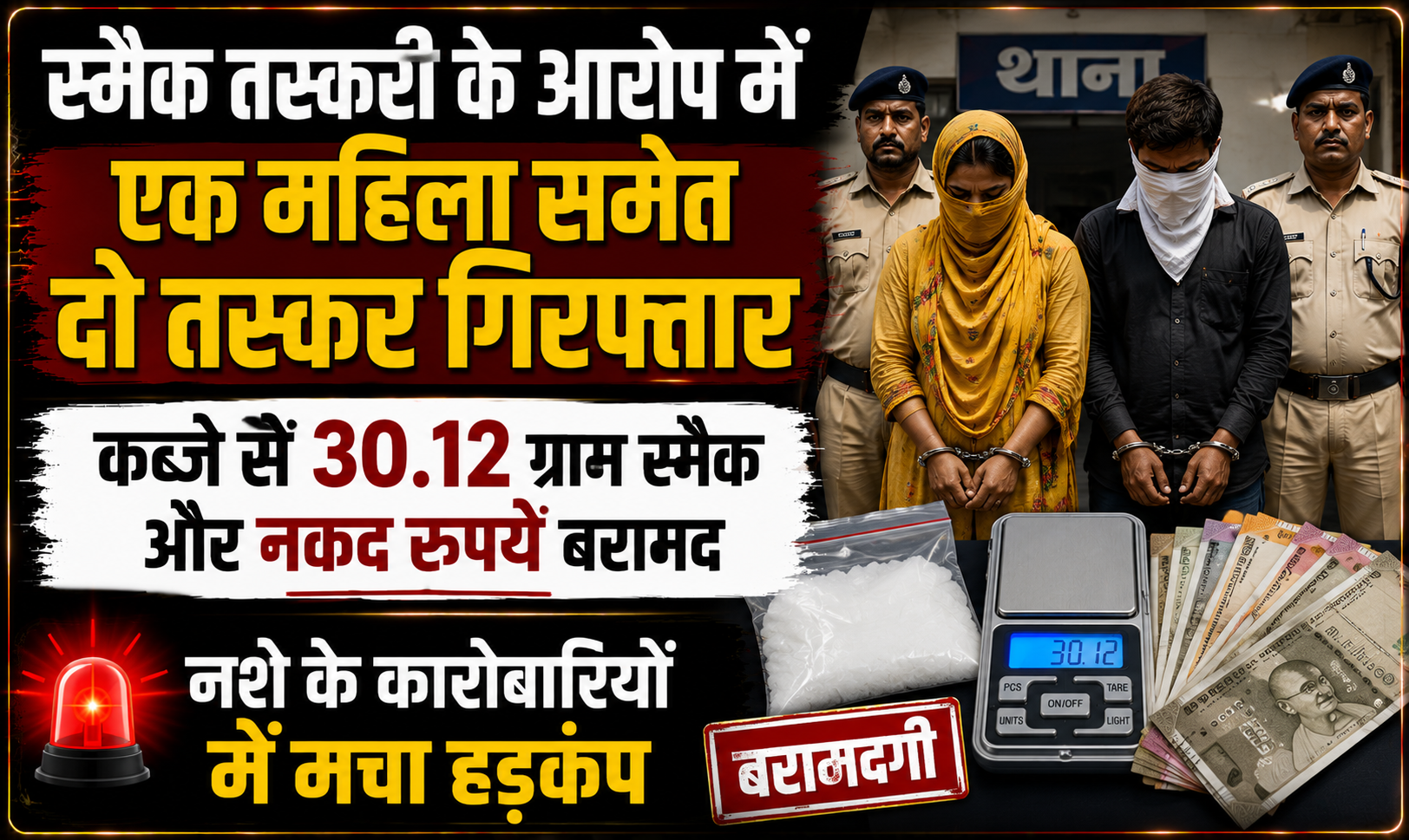 स्मैक तस्करी के आरोप में एक महिला समेत दो तस्कर गिरफ्तार; कब्जे से 30.12 ग्राम स्मैक और नकद रुपये बरामद, नशे के कारोबारियों में मचा हड़कंप