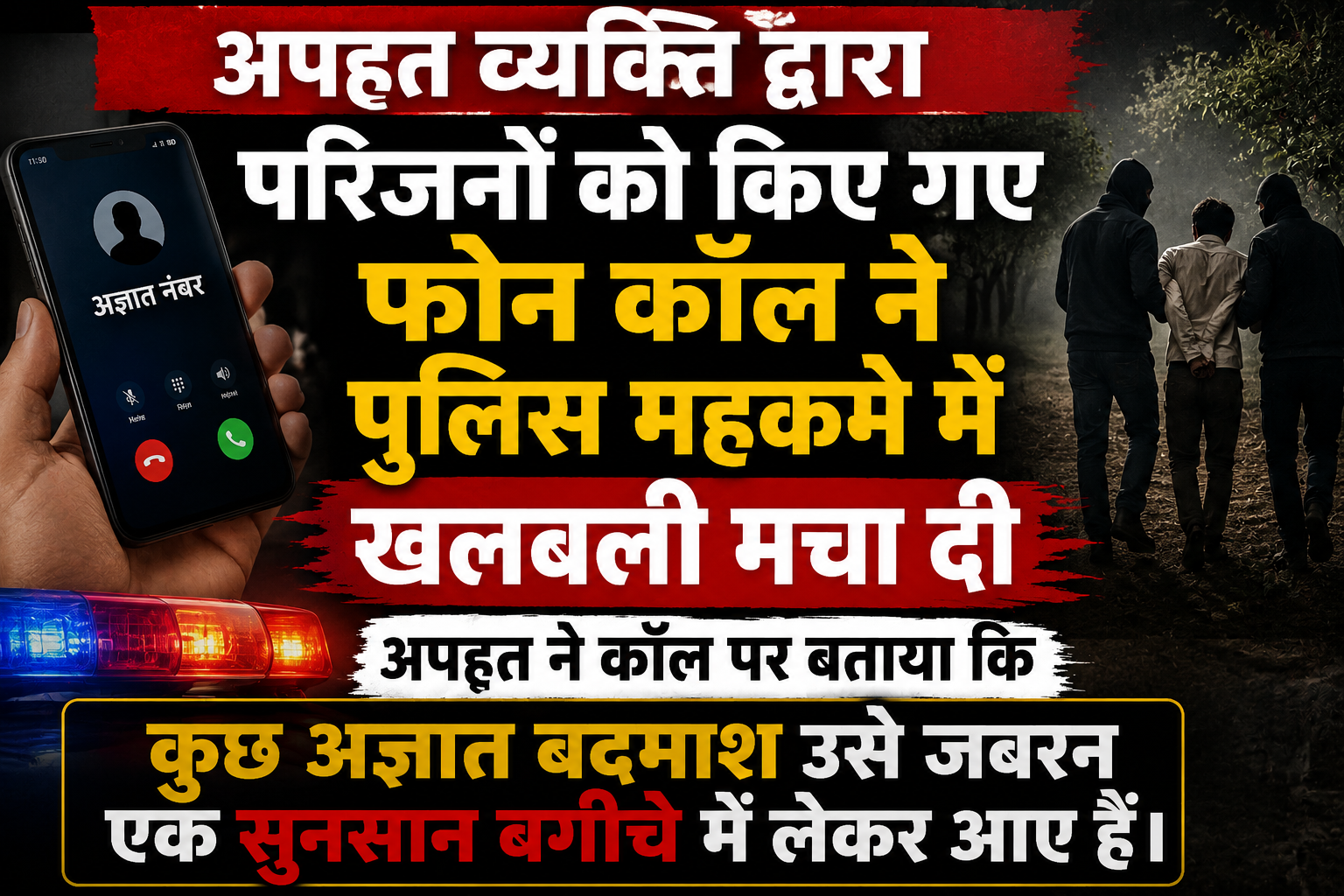 अपहृत व्यक्ति की कॉल ने बढ़ाई पुलिस की हलचल, 'बगीचे' में बंधक बनाए जाने की सूचना से हड़कंप