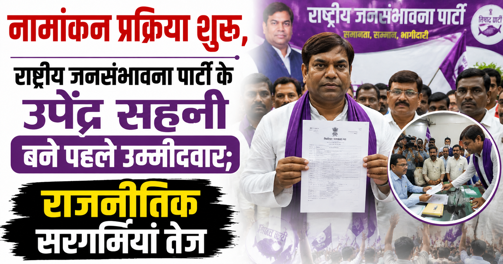 नामांकन प्रक्रिया शुरू, राष्ट्रीय जनसंभावना पार्टी के उपेंद्र सहनी बने पहले उम्मीदवार; राजनीतिक सरगर्मियां तेज