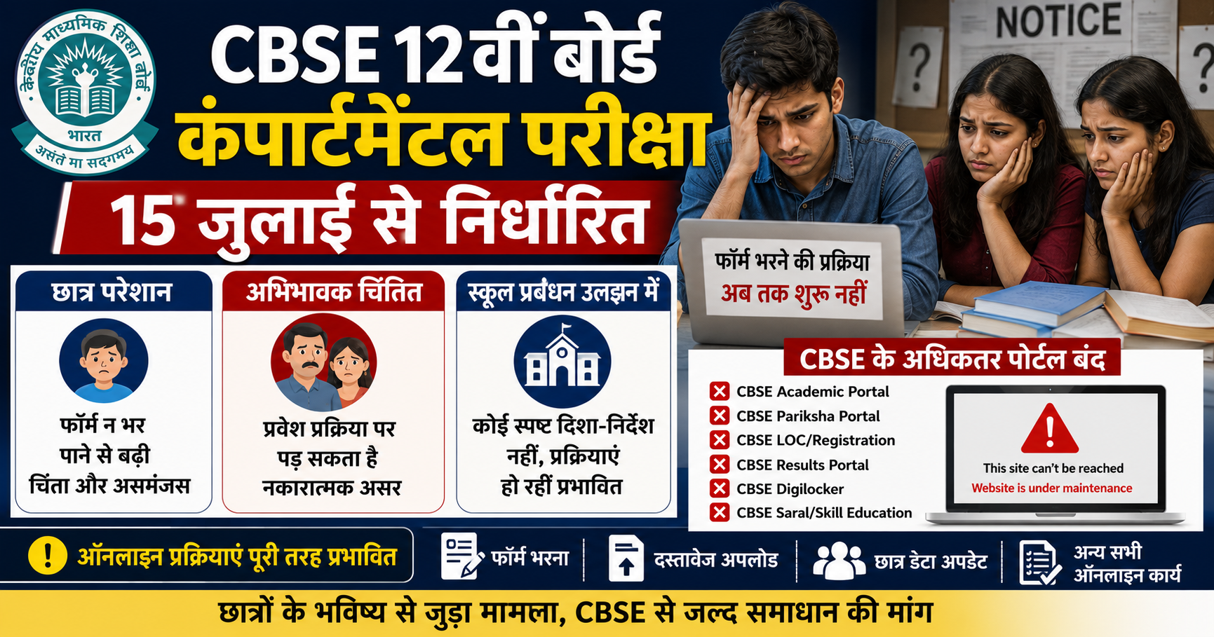 कंपार्टमेंटल परीक्षा के फॉर्म में देरी से बढ़ी परेशानी, सीबीएसई के पोर्टल बंद होने से छात्र और स्कूल असमंजस में