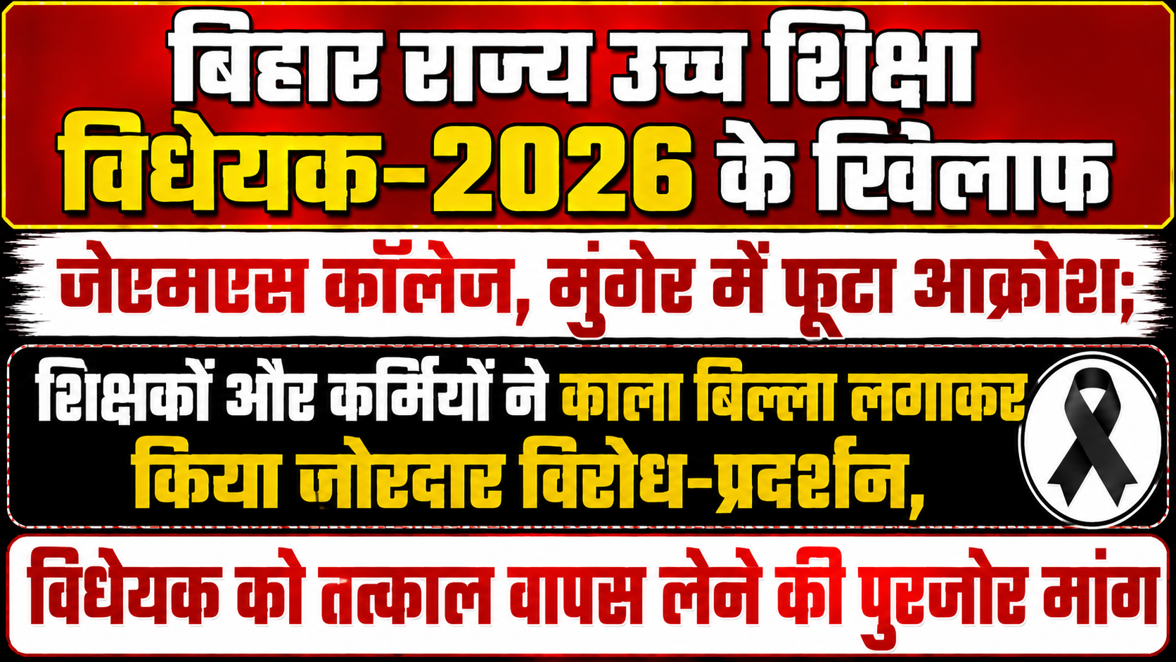 बिहार राज्य उच्च शिक्षा विधेयक-2026 के खिलाफ जेएमएस कॉलेज, मुंगेर में फूटा आक्रोश: शिक्षकों और कर्मियों ने काला बिल्ला लगाकर किया जोरदार विरोध-प्रदर्शन, विधेयक को तत्काल वापस लेने की पुरजोर मांग