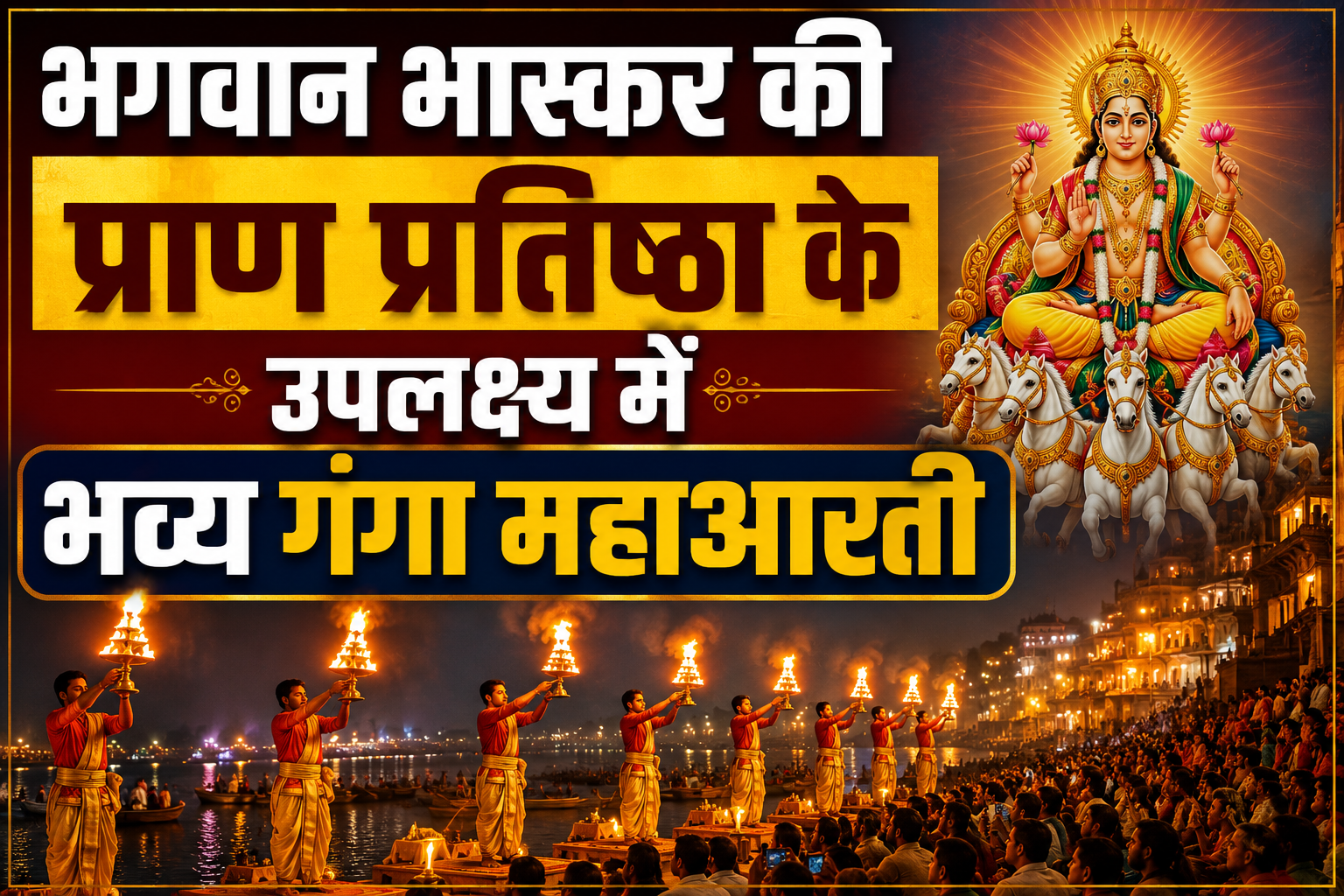 भगवान भास्कर की प्राण प्रतिष्ठा के उपलक्ष्य में भव्य गंगा महाआरती