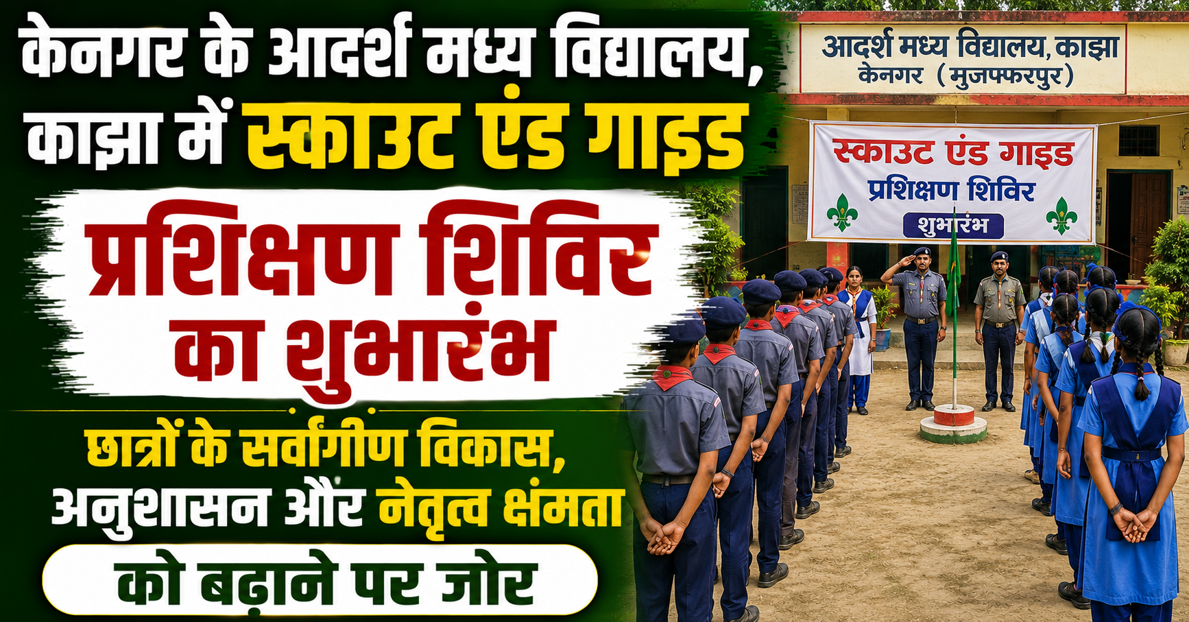 केनगर के आदर्श मध्य विद्यालय, काझा में स्काउट एंड गाइड प्रशिक्षण शिविर का शुभारंभ: छात्रों के सर्वांगीण विकास, अनुशासन और नेतृत्व क्षमता को बढ़ाने पर जोर