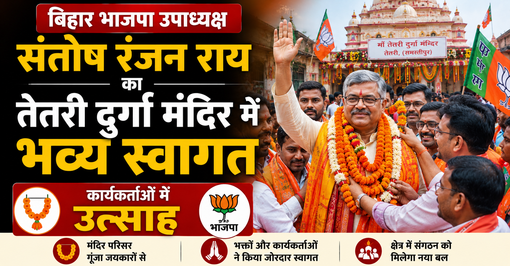 नवगछिया: बिहार भाजपा उपाध्यक्ष संतोष रंजन राय का तेतरी दुर्गा मंदिर में भव्य स्वागत, कार्यकर्ताओं में उत्साह