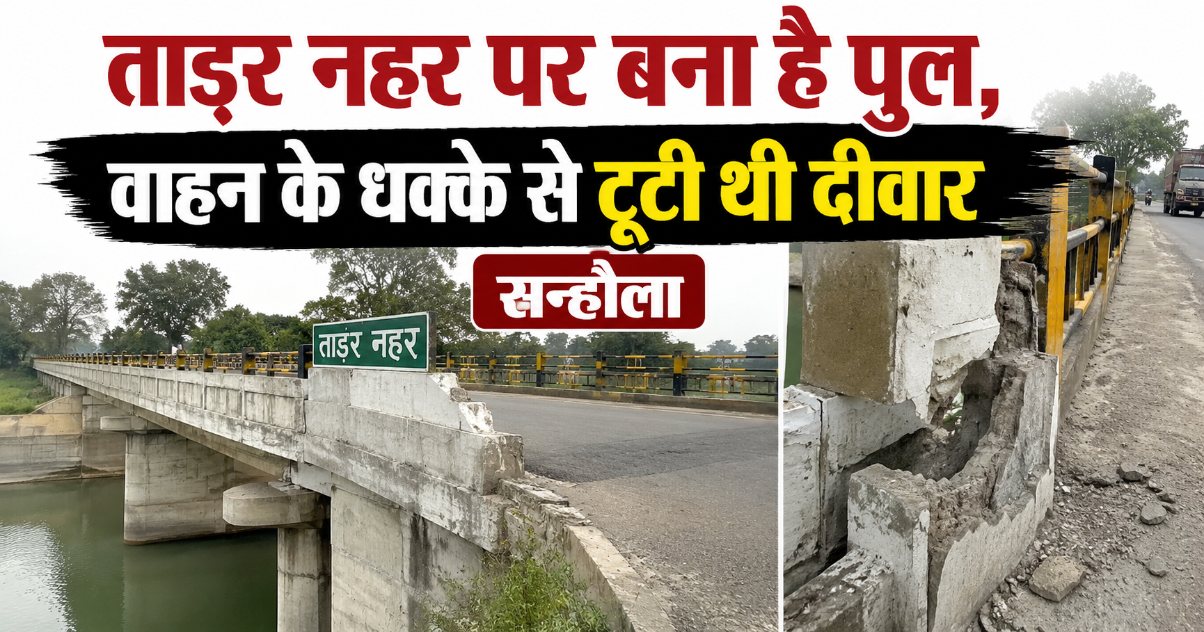 सन्हौला: ताड़र नहर पर बने पुल की सुरक्षा दीवार ढहने से बढ़ा खतरा, राहगीरों की जान जोखिम में