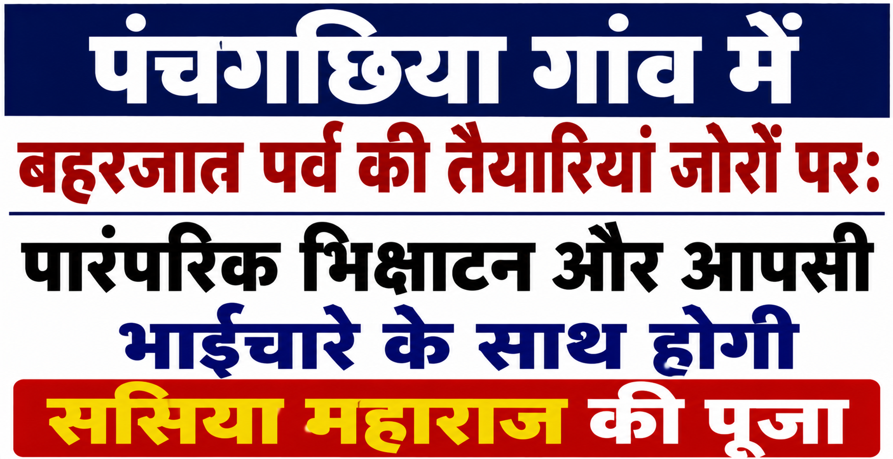 पंचगछिया गांव में बहरजात पर्व की तैयारियां जोरों पर: पारंपरिक भिक्षाटन और आपसी भाईचारे के साथ होगी ससिया महाराज की पूजा