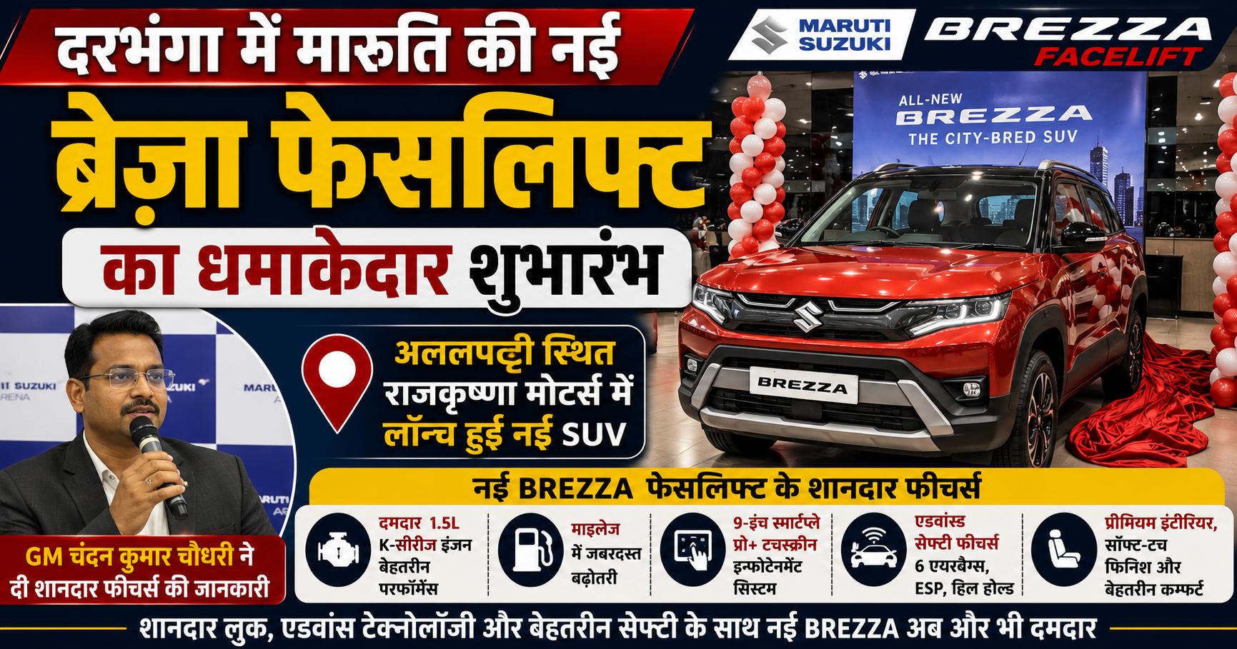 दरभंगा में मारुति की नई ब्रेजा फेसलिफ्ट का धमाकेदार शुभारंभ: अललपट्टी स्थित राजकृष्णा मोटर्स में लॉन्च हुई नई एसयूवी, जीएम चंदन कुमार चौधरी ने दी शानदार फीचर्स की जानकारी