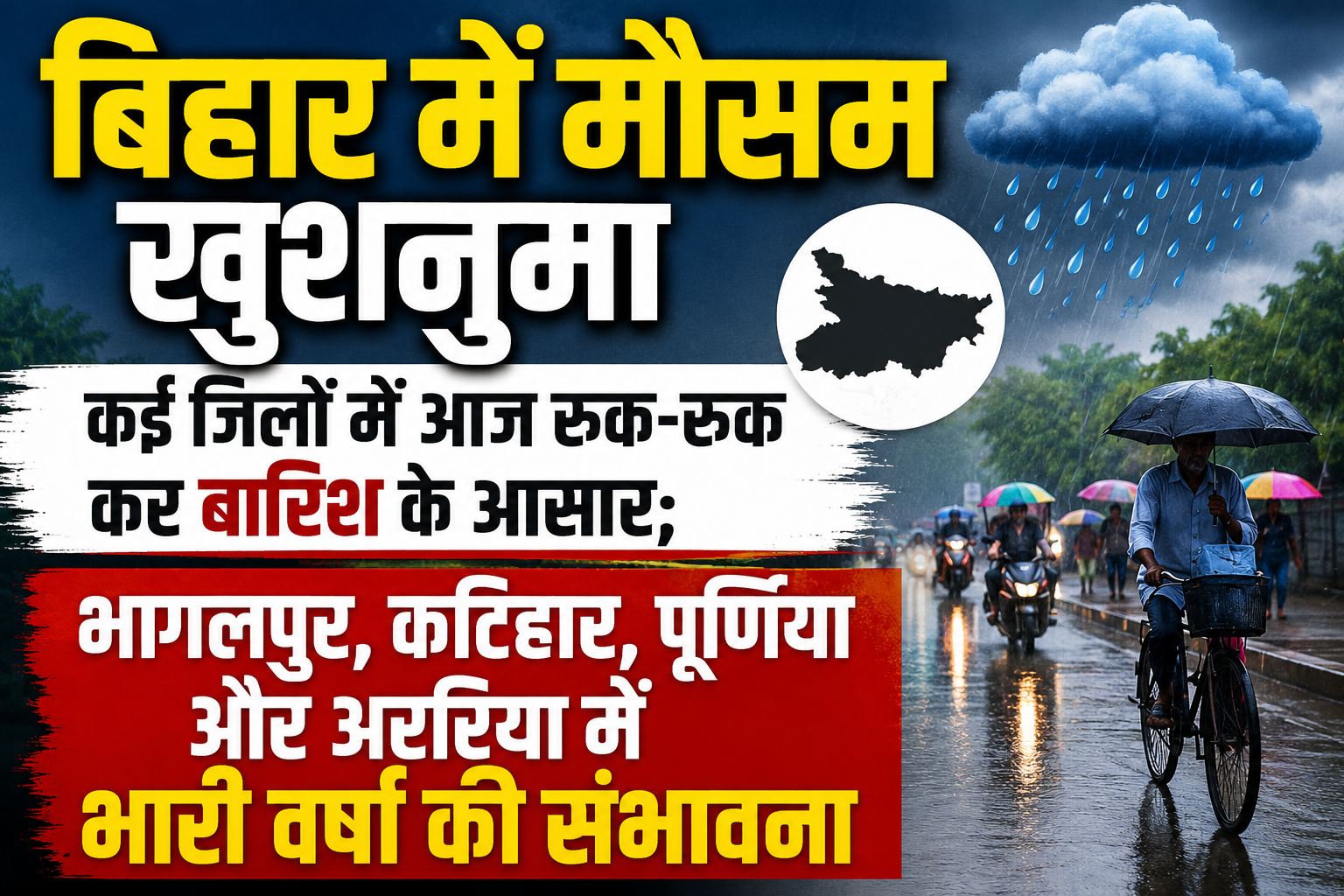 बिहार में मौसम खुशनुमा, कई जिलों में आज रुक-रुक कर बारिश के आसार; भागलपुर, कटिहार, पूर्णिया और अररिया में भारी वर्षा की संभावना