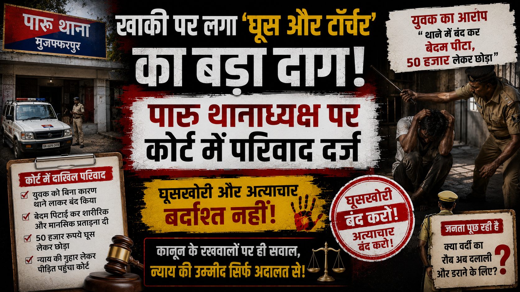 खाकी पर लगा 'घूस और टॉर्चर' का बड़ा दाग! पारू थानाध्यक्ष पर कोर्ट में परिवाद दर्ज, युवक का आरोप—"थाने में बंद कर बेदम पीटा, 50 हजार लेकर छोड़ा"