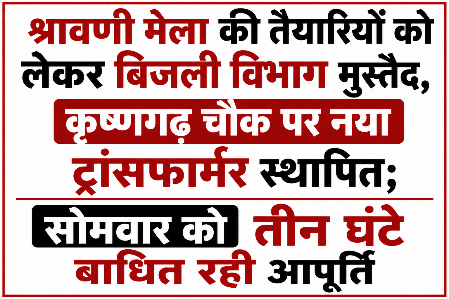 श्रावणी मेला की तैयारियों को लेकर बिजली विभाग मुस्तैद, कृष्णगढ़ चौक पर नया ट्रांसफार्मर स्थापित; सोमवार को तीन घंटे बाधित रही आपूर्ति