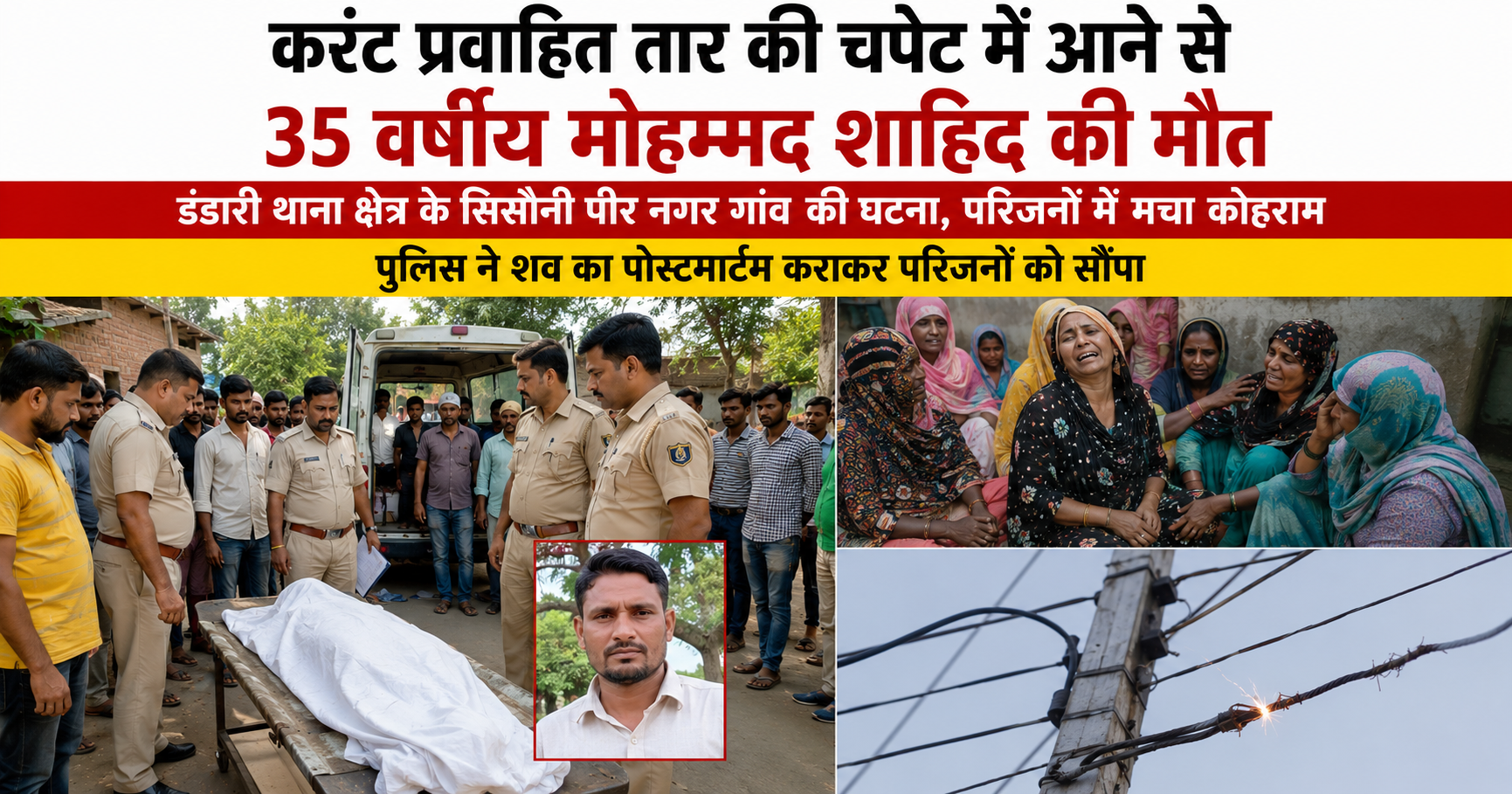 करंट प्रवाहित तार की चपेट में आने से 35 वर्षीय मोहम्मद शाहिद की मौत, सिसौनी पीर नगर गांव में पसरा मातम