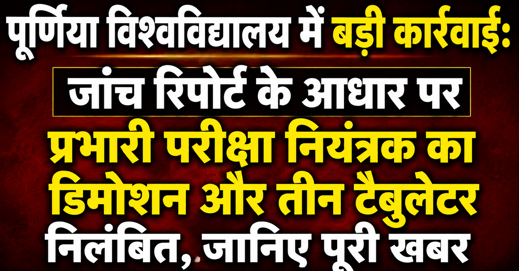 पूर्णिया विश्वविद्यालय में बड़ी कार्रवाई: जांच रिपोर्ट के आधार पर प्रभारी परीक्षा नियंत्रक का डिमोशन और तीन टैबुलेटर निलंबित, जानिए पूरी खबर