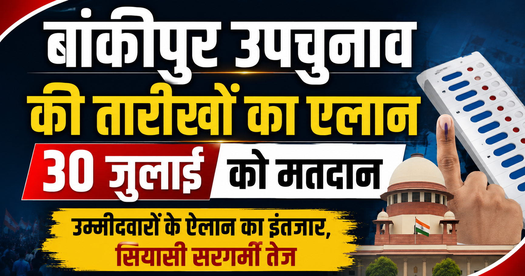 बांकीपुर उपचुनाव की तारीखों का एलान, 30 जुलाई को मतदान; उम्मीदवारों के ऐलान का इंतजार, सियासी सरगर्मी तेज