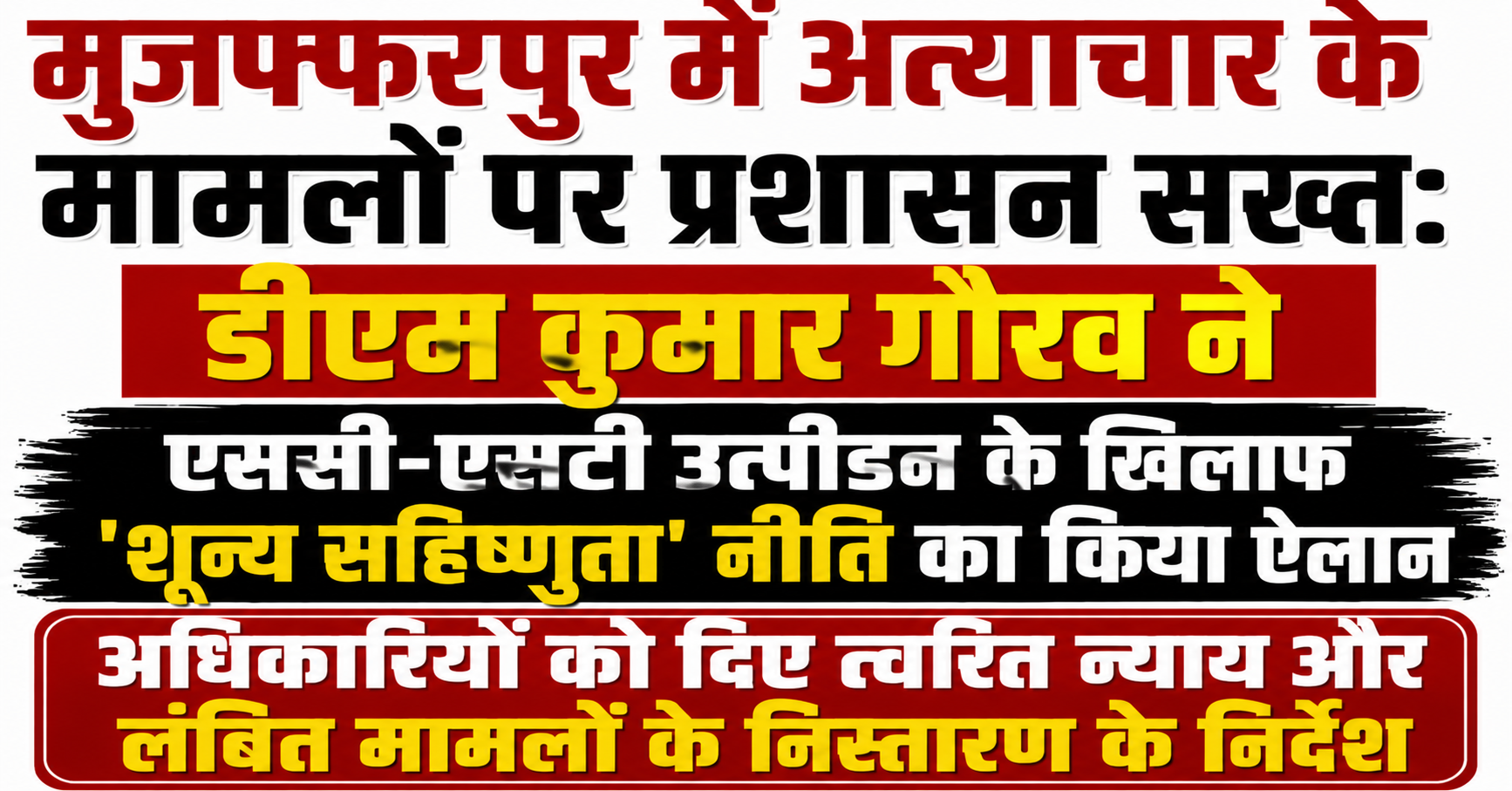 मुजफ्फरपुर में अत्याचार के मामलों पर प्रशासन सख्त: डीएम कुमार गौरव ने एससी-एसटी उत्पीड़न के खिलाफ 'शून्य सहिष्णुता' नीति का किया ऐलान, अधिकारियों को दिए त्वरित न्याय और लंबित मामलों के निस्तारण के निर्देश