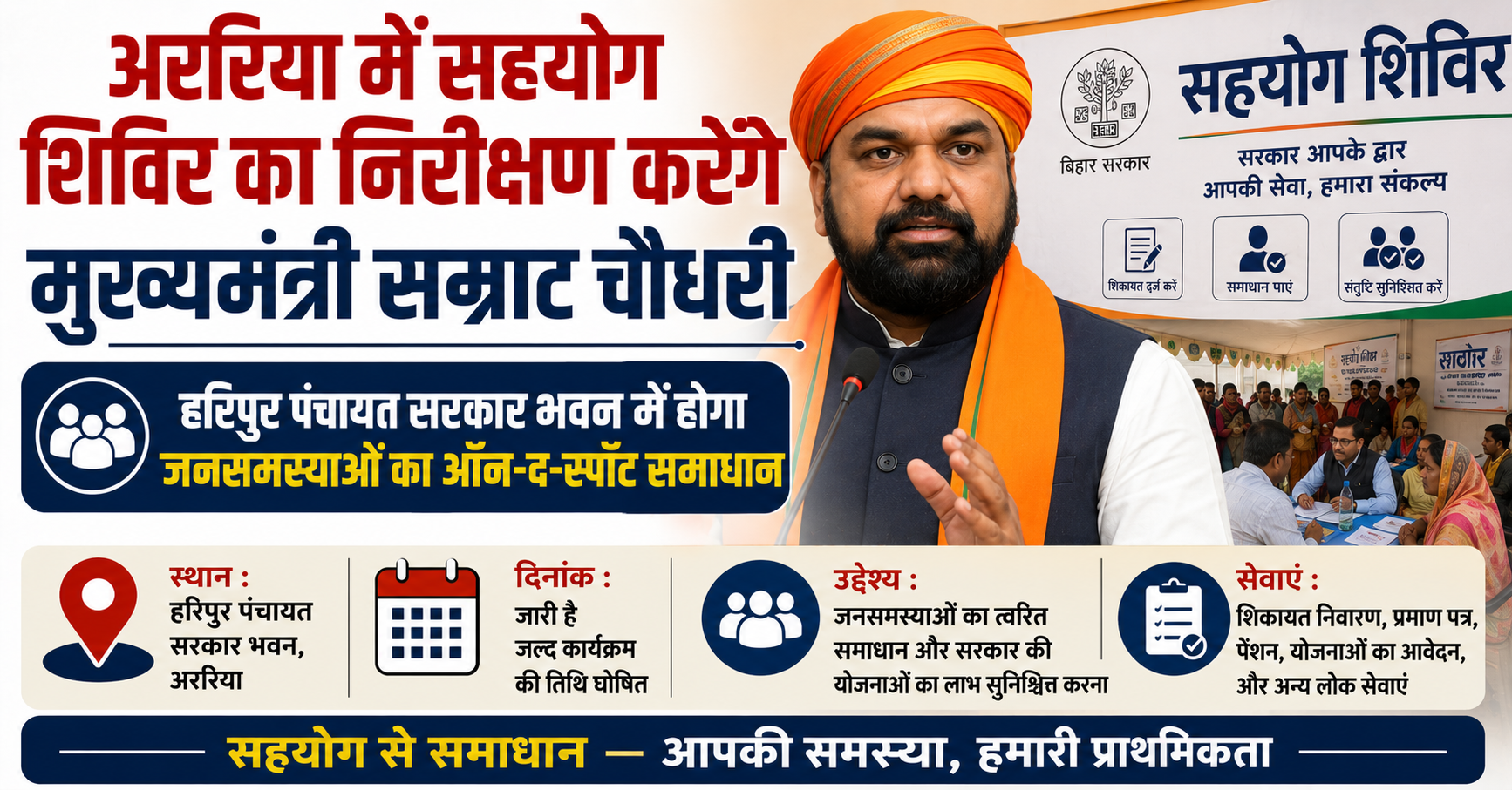 अररिया में सहयोग शिविर का निरीक्षण करेंगे मुख्यमंत्री सम्राट चौधरी, हरिपुर पंचायत सरकार भवन में होगा जनसमस्याओं का ऑन-द-स्पॉट समाधान