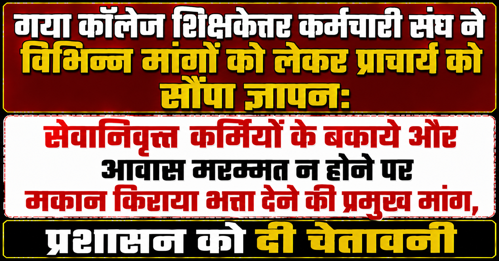 गया कॉलेज शिक्षकेत्तर कर्मचारी संघ ने विभिन्न मांगों को लेकर प्राचार्य को सौंपा ज्ञापन: सेवानिवृत्त कर्मियों के बकाये और आवास मरम्मत न होने पर मकान किराया भत्ता देने की प्रमुख मांग, प्रशासन को दी चेतावनी