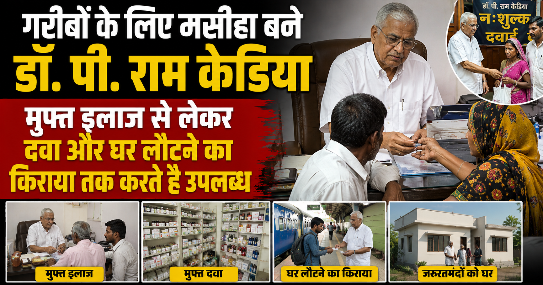 गरीबों के लिए मसीहा बने डॉ. पी. राम केडिया, मुफ्त इलाज से लेकर दवा और घर लौटने का किराया तक करते हैं उपलब्ध