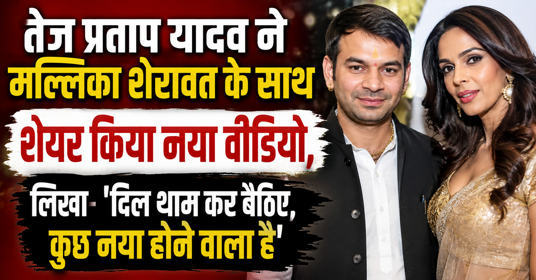 तेज प्रताप यादव ने मल्लिका शेरावत के साथ शेयर किया नया वीडियो, लिखा- ‘दिल थाम कर बैठिए, कुछ नया होने वाला है’