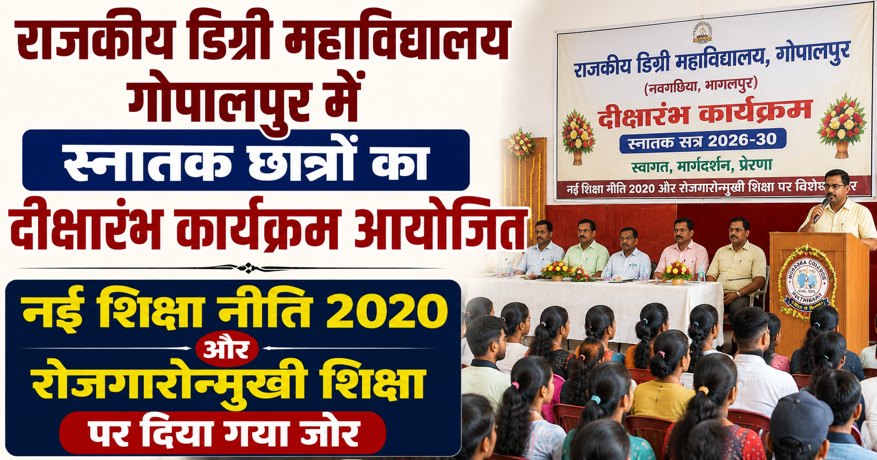 राजकीय डिग्री महाविद्यालय गोपालपुर में स्नातक छात्रों का दीक्षारंभ कार्यक्रम आयोजित, नई शिक्षा नीति 2020 और रोजगारोन्मुखी शिक्षा पर दिया गया जोर