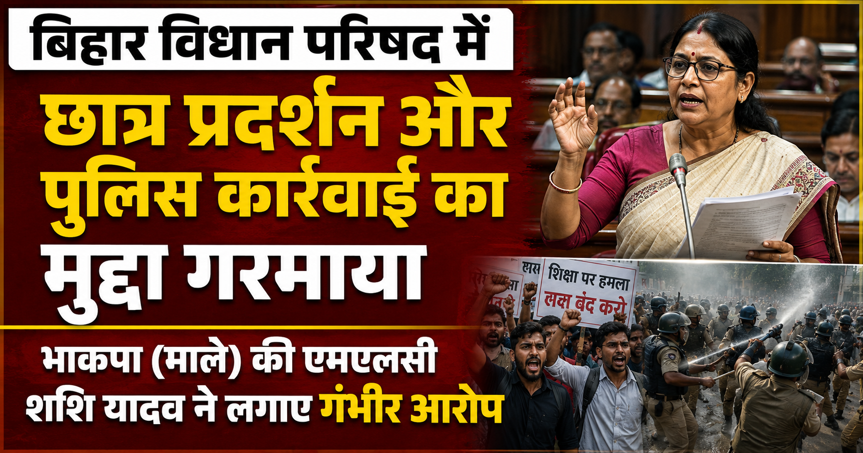 बिहार विधान परिषद में छात्र प्रदर्शन और पुलिस कार्रवाई का मुद्दा गरमाया, भाकपा (माले) की एमएलसी शशि यादव ने लगाए गंभीर आरोप