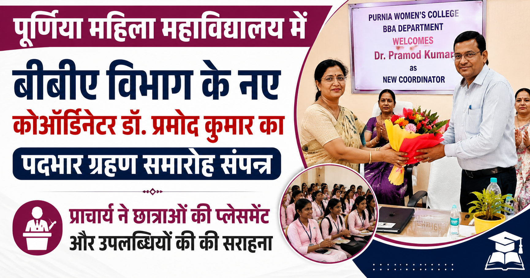 पूर्णिया महिला महाविद्यालय में बीबीए विभाग के नए कोऑर्डिनेटर डॉ. प्रमोद कुमार का पदभार ग्रहण समारोह संपन्न: प्राचार्य ने छात्राओं की प्लेसमेंट और उपलब्धियों की की सराहना
