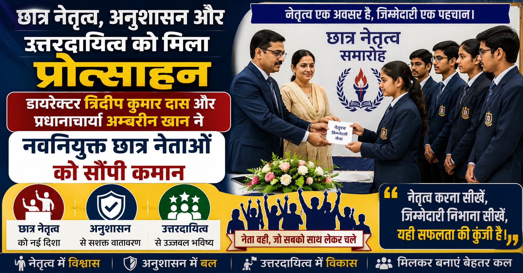 छात्र नेतृत्व, अनुशासन और उत्तरदायित्व को मिला प्रोत्साहन; डायरेक्टर त्रिदीप कुमार दास और प्रधानाचार्या अम्बरीन खान ने नवनियुक्त छात्र नेताओं को सौंपी कमान