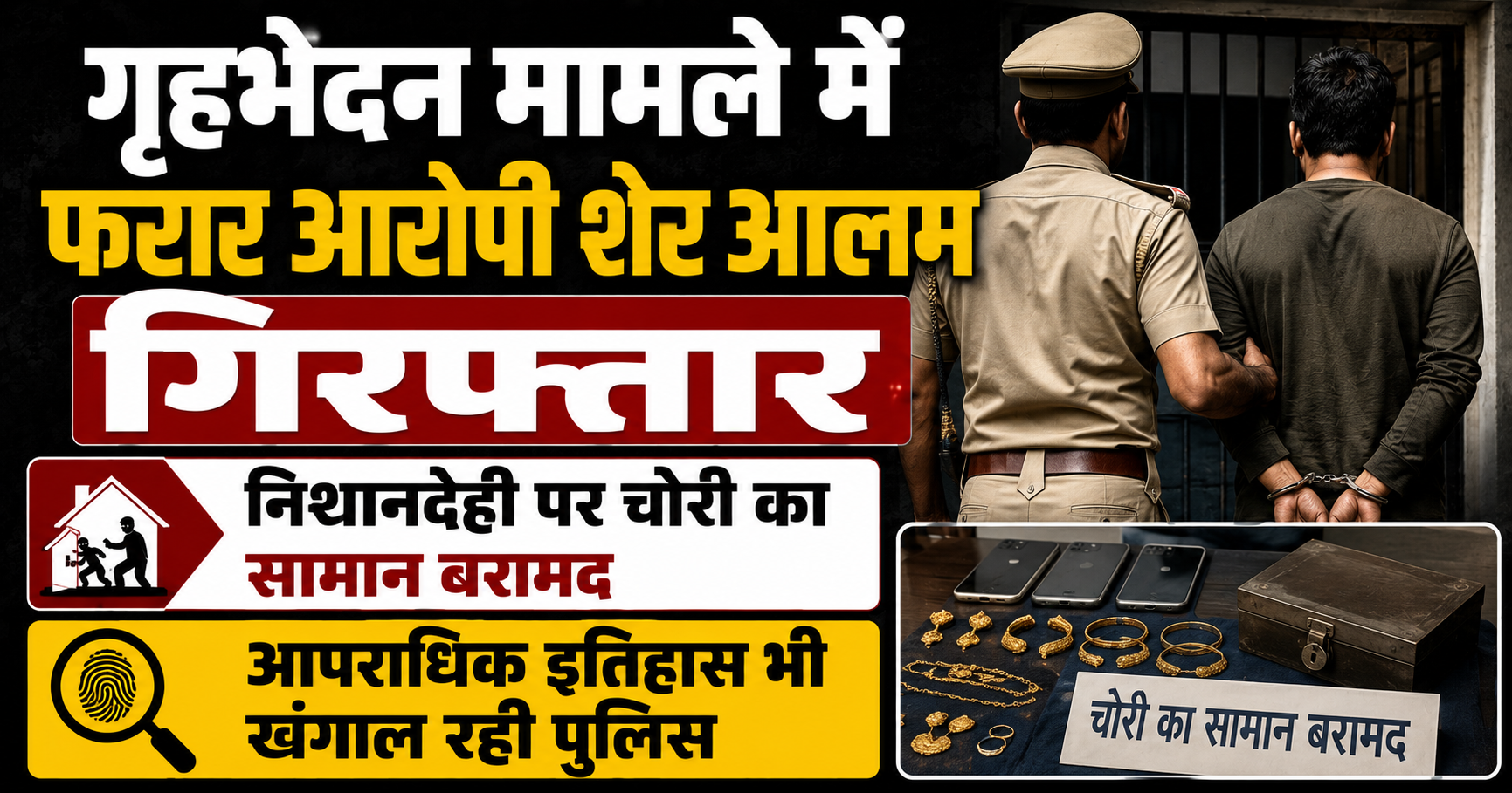 गृहभेदन मामले में फरार आरोपी शेर आलम गिरफ्तार, निशानदेही पर चोरी का सामान बरामद; आपराधिक इतिहास भी खंगाल रही पुलिस