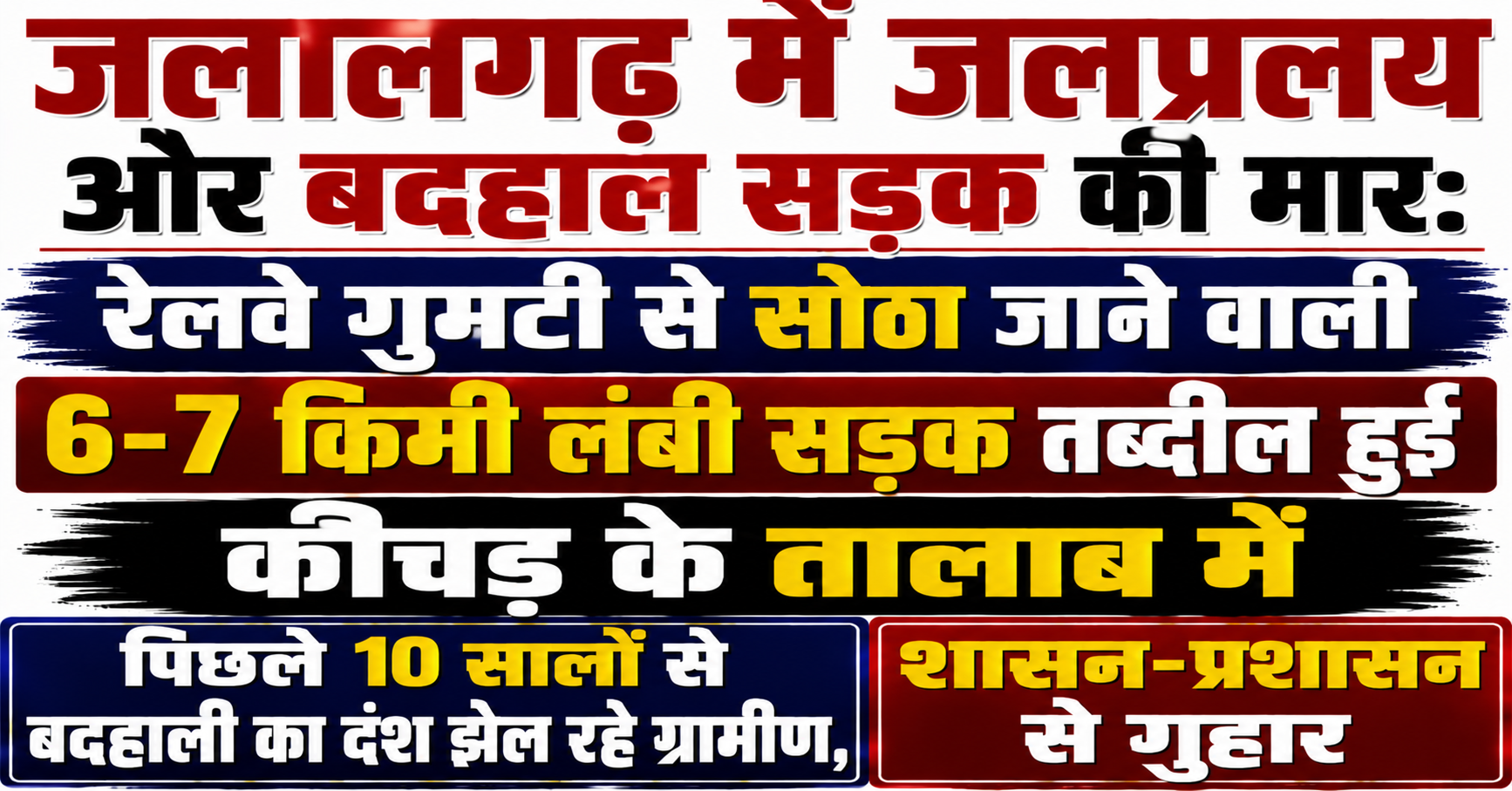जलालगढ़ में जलप्रलय और बदहाल सड़क की मार: रेलवे गुमटी से सोठा जाने वाली 6-7 किमी लंबी सड़क तब्दील हुई कीचड़ के तालाब में; पिछले 10 सालों से बदहाली का दंश झेल रहे ग्रामीण, शासन-प्रशासन से गुहार
