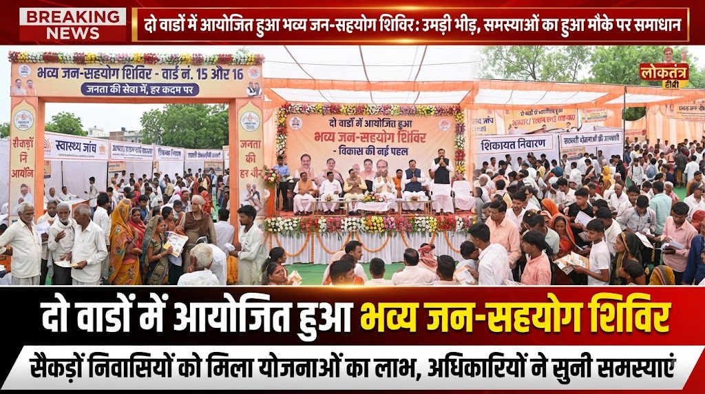 दो वार्डों में आयोजित हुआ भव्य जन-सहयोग शिविर; नल-जल योजना, सड़क और कीचड़-गंदगी से त्रस्त ग्रामीणों ने अधिकारियों को सौंपे आवेदन