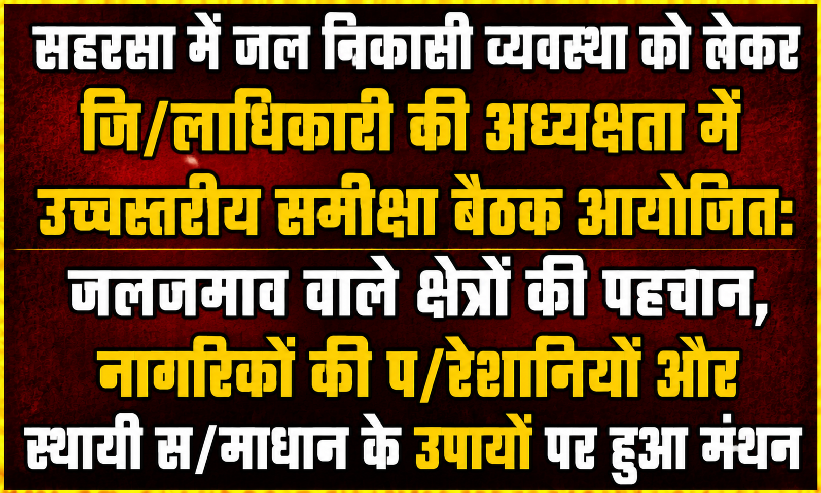 सहरसा में जल निकासी व्यवस्था को लेकर जिलाधिकारी की अध्यक्षता में उच्चस्तरीय समीक्षा बैठक आयोजित: जलजमाव वाले क्षेत्रों की पहचान, नागरिकों की परेशानियों और स्थायी समाधान के उपायों पर हुआ मंथन
