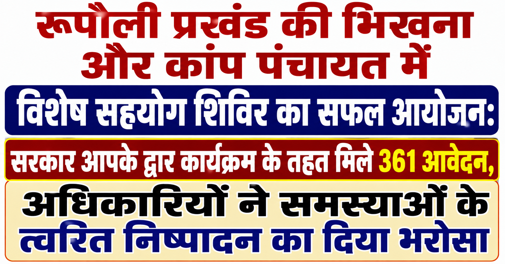 रूपौली प्रखंड की भिखना और कांप पंचायत में विशेष सहयोग शिविर का सफल आयोजन: सरकार आपके द्वार कार्यक्रम के तहत मिले 361 आवेदन, अधिकारियों ने समस्याओं के त्वरित निष्पादन का दिया भरोसा