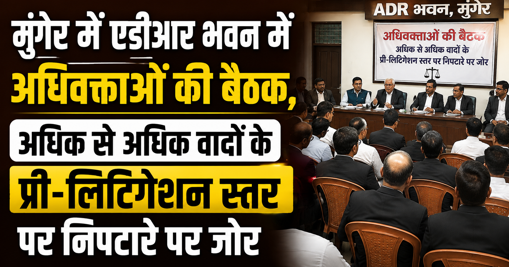 Meeting with Advocates Held at ADR Building in Munger, Focus on Pre-Litigation Settlement of Maximum Cases