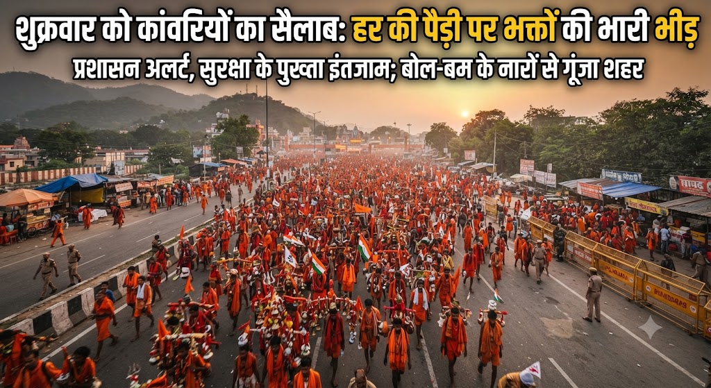 शुक्रवार को कांवरियों की संख्या ने तोड़े सारे रिकॉर्ड, केसरियामय हुई उत्तरवाहिनी गंगा की धरा