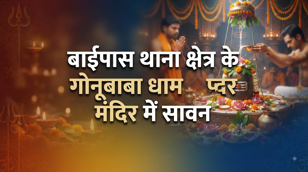 बाईपास थाना क्षेत्र के गोनूबाबा धाम मंदिर में सावन की तीसरी सोमवारी पर उमड़ा आस्था का सैलाब 50 हजार से अधिक श्रद्धालुओं ने किया जलाभिषेक